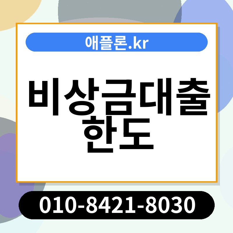 비상금대출 한도 | 애플론.kr | 010-8421-8030