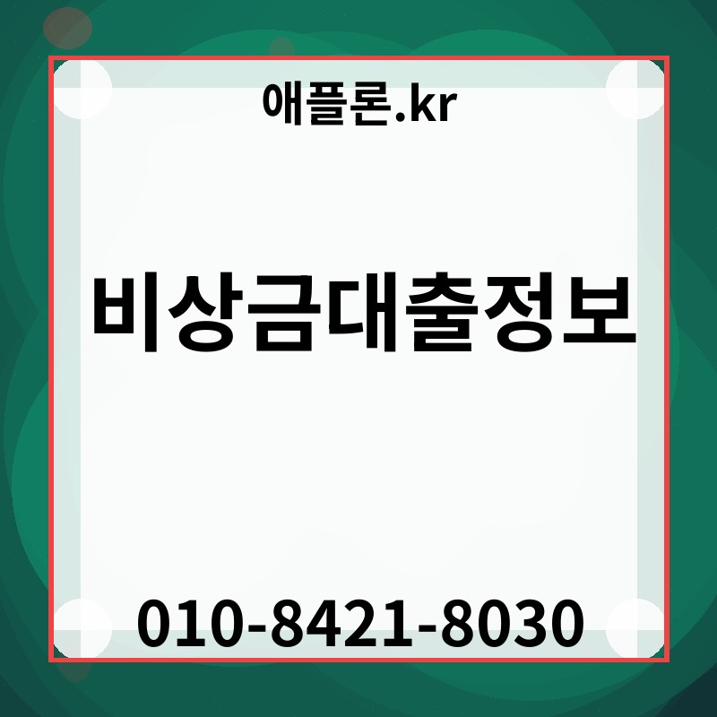 비상금대출정보 | 애플론.kr | 010-8421-8030