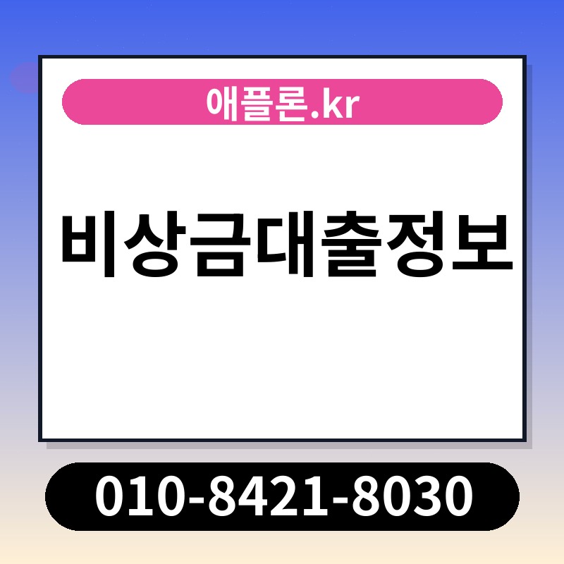 비상금대출정보 | 애플론.kr | 010-8421-8030