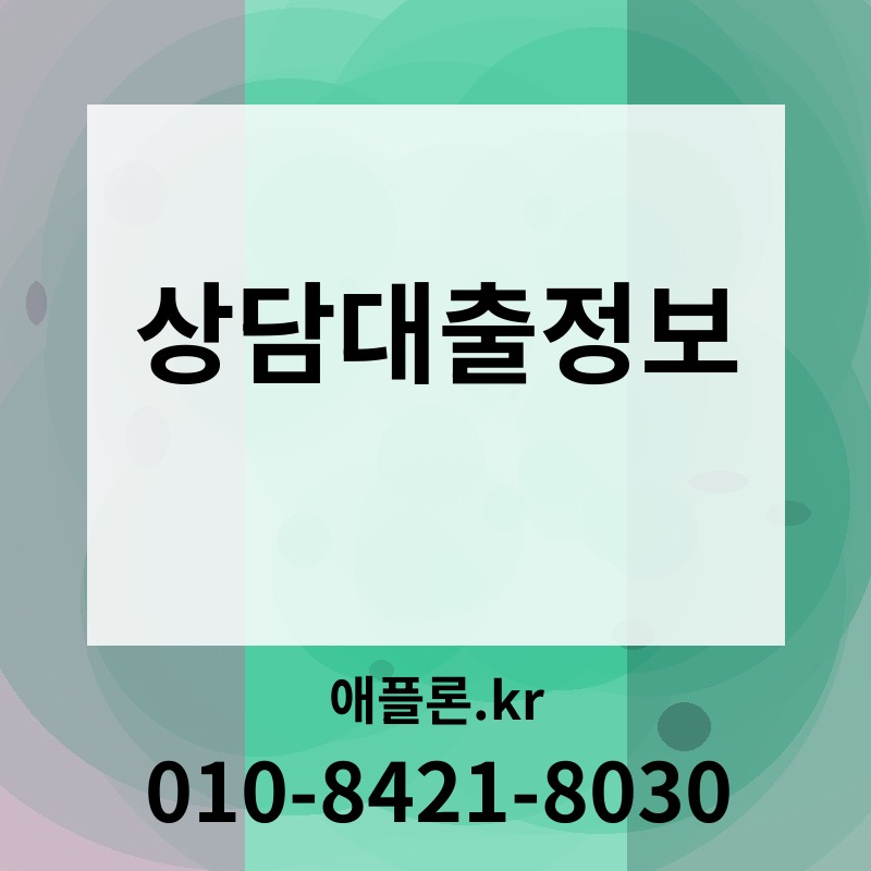 상담대출정보 | 애플론.kr | 010-8421-8030