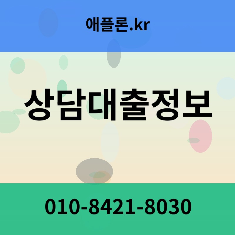 상담대출정보 | 애플론.kr | 010-8421-8030