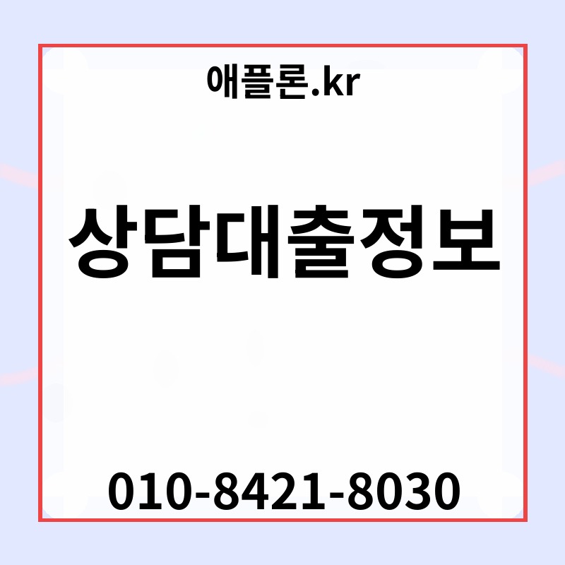 상담대출정보 | 애플론.kr | 010-8421-8030