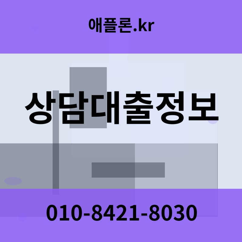 상담대출정보 | 애플론.kr | 010-8421-8030