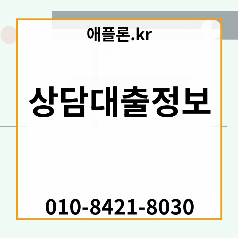 상담대출정보 | 애플론.kr | 010-8421-8030