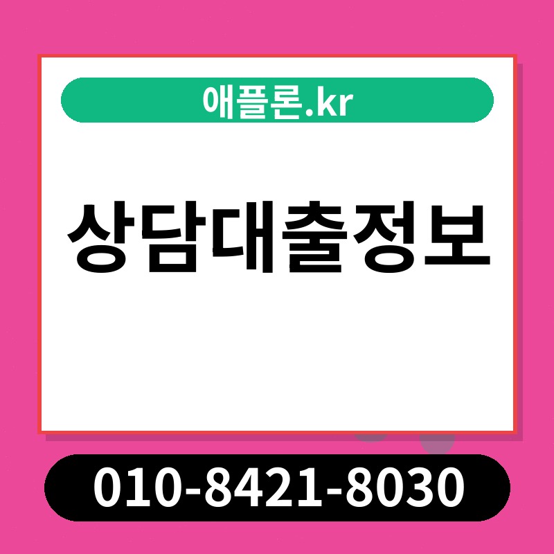 상담대출정보 | 애플론.kr | 010-8421-8030