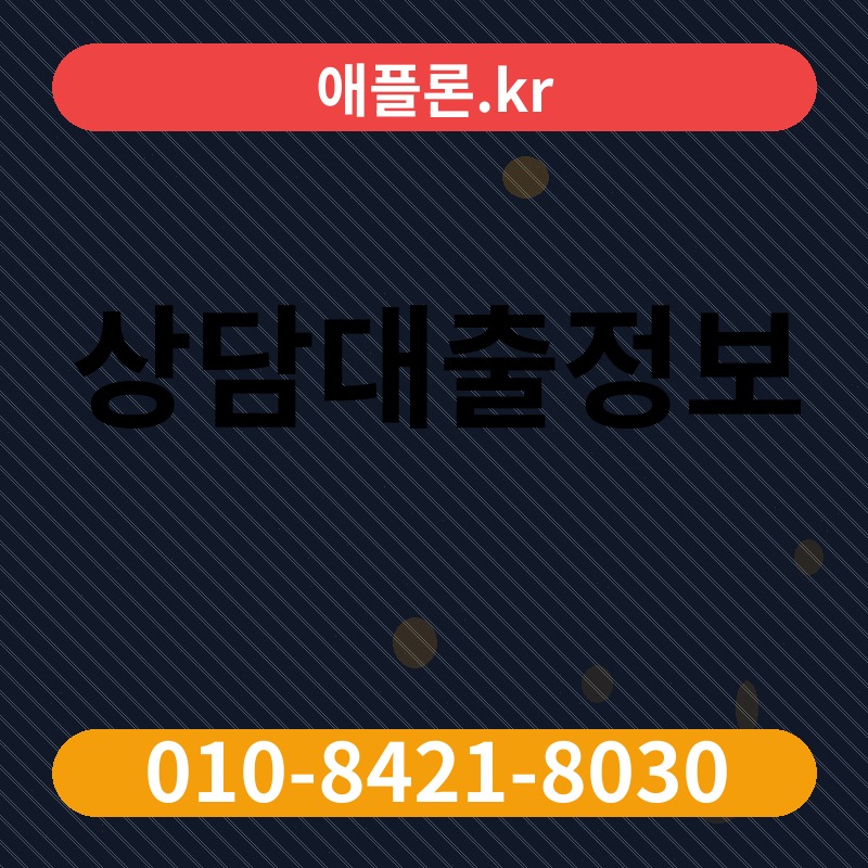 상담대출정보 | 애플론.kr | 010-8421-8030