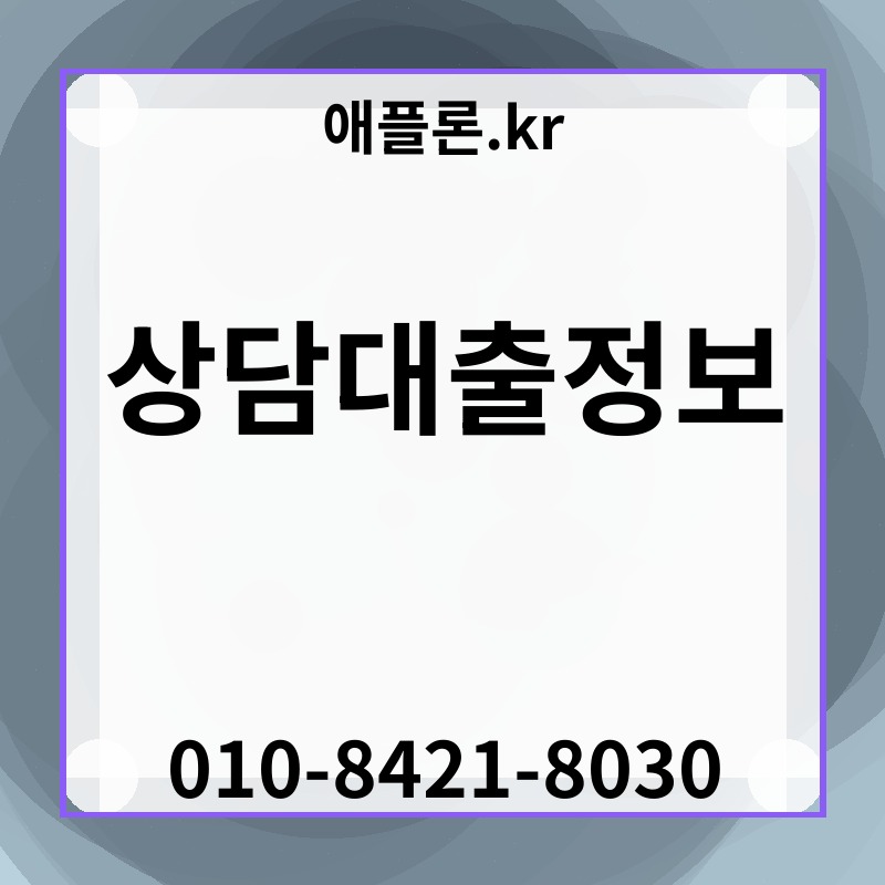 상담대출정보 | 애플론.kr | 010-8421-8030