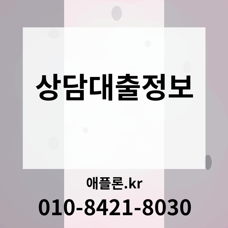상담대출정보 | 애플론.kr | 010-8421-8030