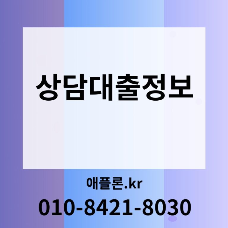 상담대출정보 | 애플론.kr | 010-8421-8030