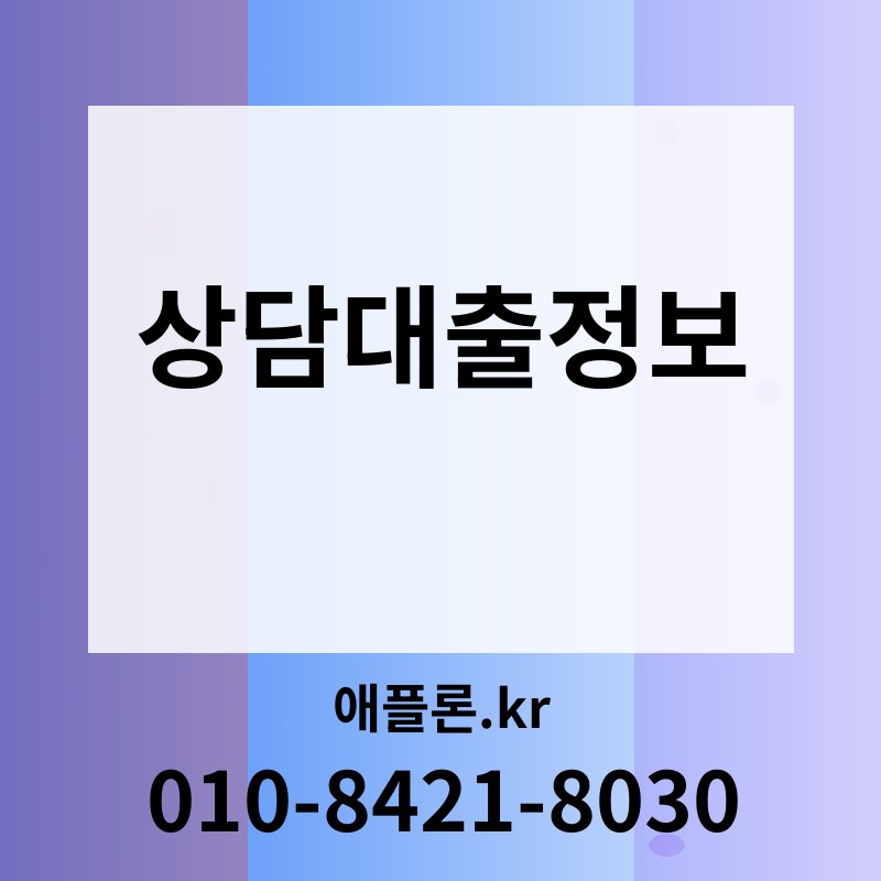 상담대출정보 | 애플론.kr | 010-8421-8030