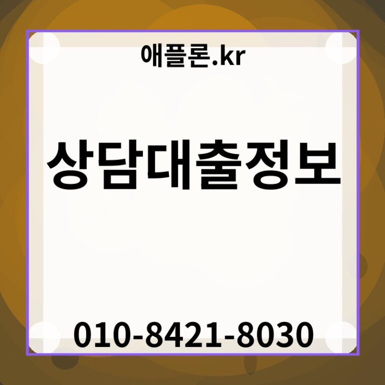 상담대출정보 | 애플론.kr | 010-8421-8030
