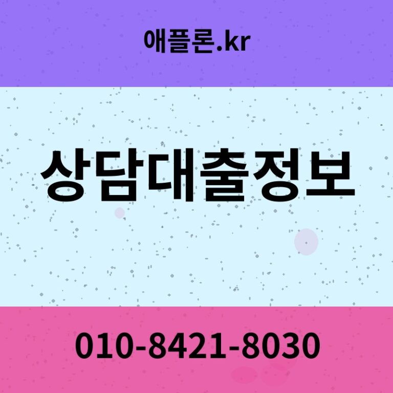 상담대출정보 | 애플론.kr | 010-8421-8030