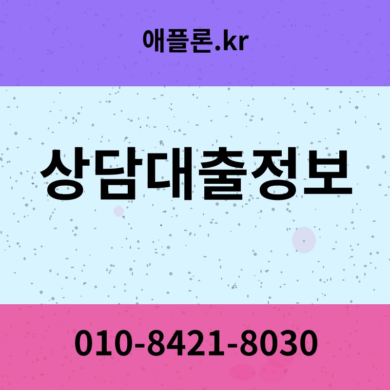 상담대출정보 | 애플론.kr | 010-8421-8030