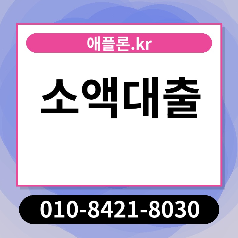 소액대출 | 애플론.kr | 010-8421-8030