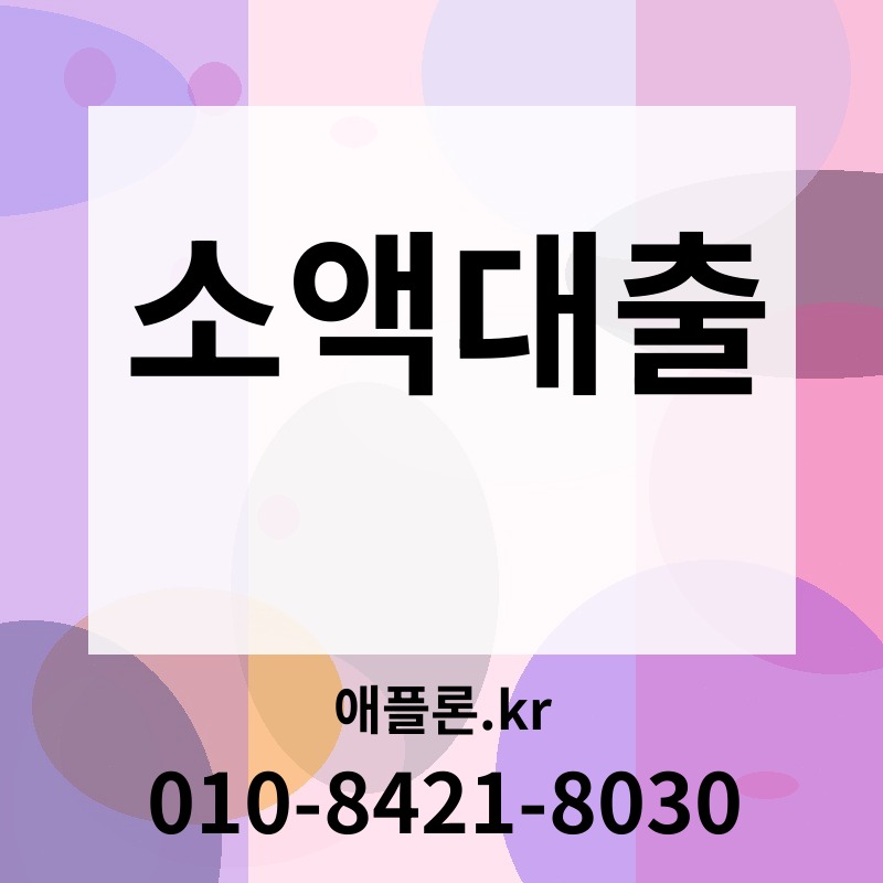 소액대출 | 애플론.kr | 010-8421-8030
