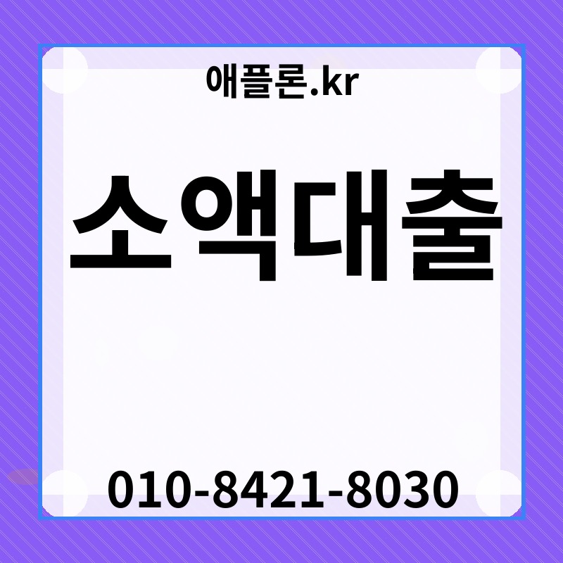 소액대출 | 애플론.kr | 010-8421-8030