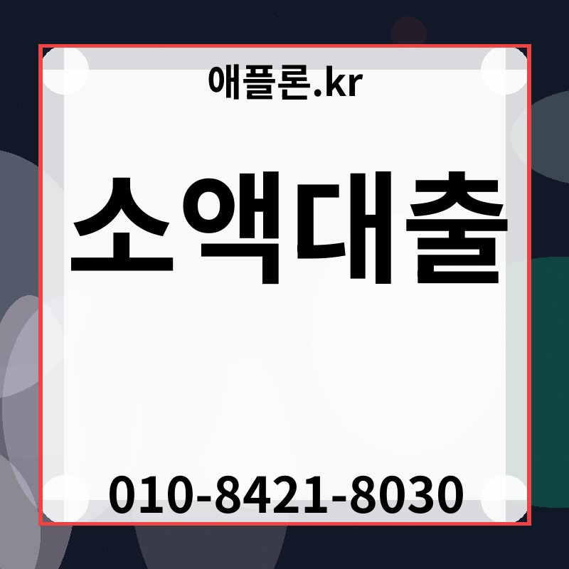 소액대출 | 애플론.kr | 010-8421-8030