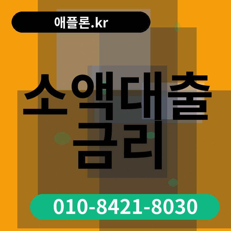 소액대출 금리 | 애플론.kr | 010-8421-8030