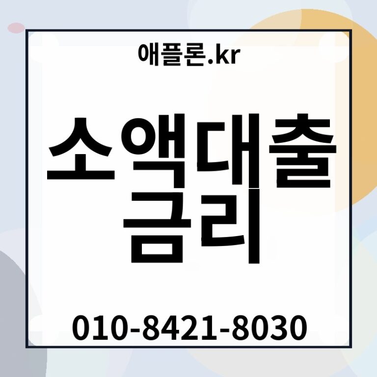 소액대출 금리 | 애플론.kr | 010-8421-8030