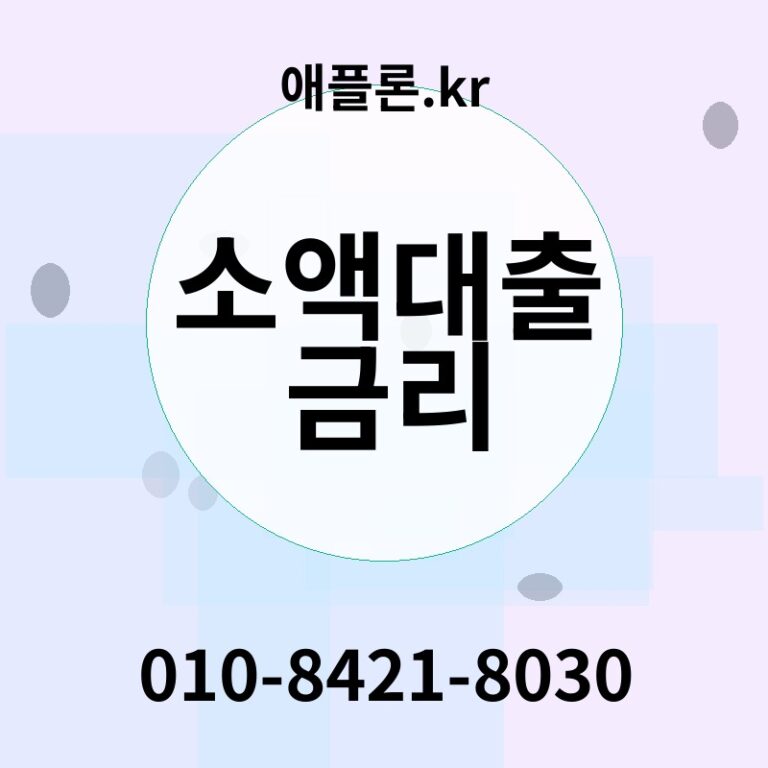 소액대출 금리 | 애플론.kr | 010-8421-8030