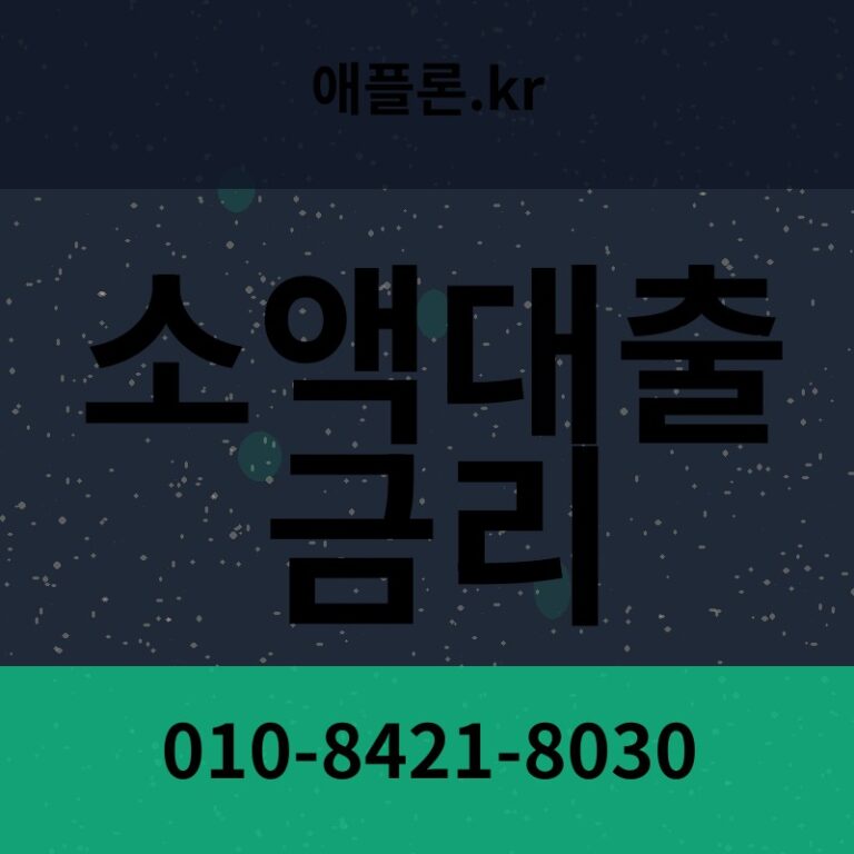 소액대출 금리 | 애플론.kr | 010-8421-8030