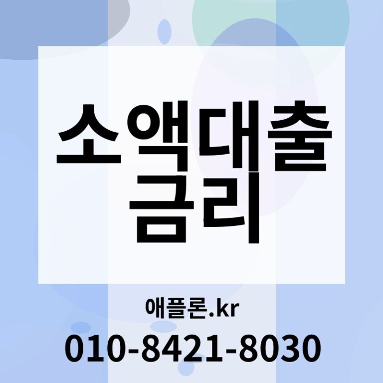 소액대출 금리 | 애플론.kr | 010-8421-8030