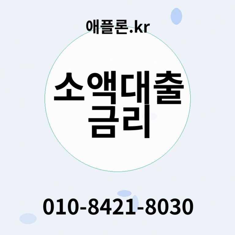 소액대출 금리 | 애플론.kr | 010-8421-8030