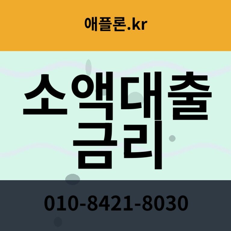 소액대출 금리 | 애플론.kr | 010-8421-8030