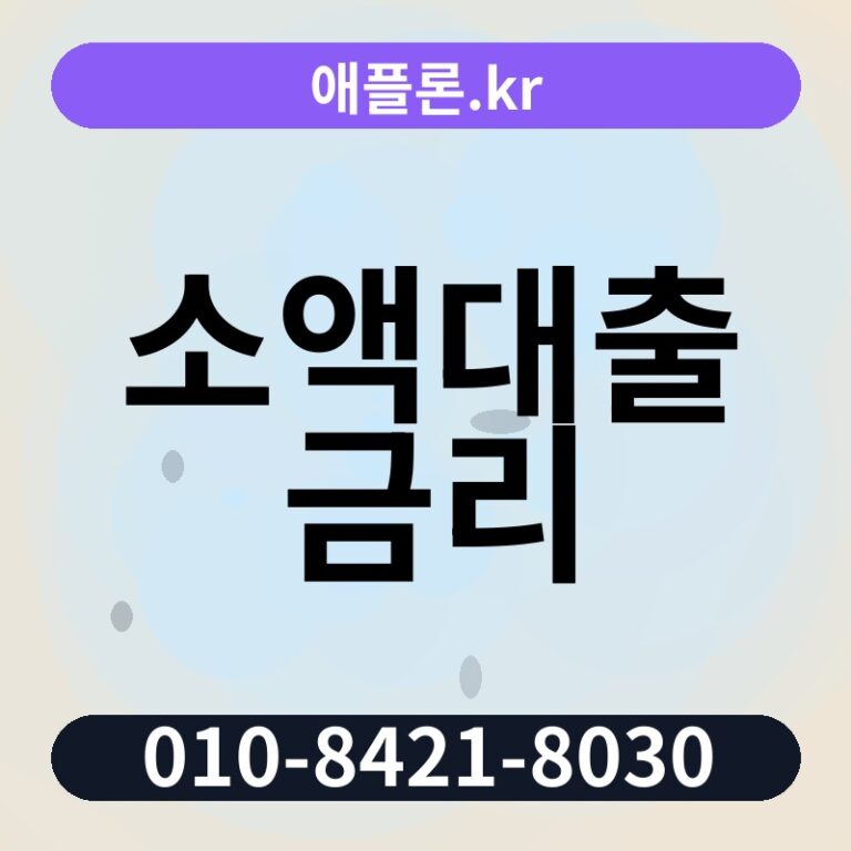 소액대출 금리 | 애플론.kr | 010-8421-8030