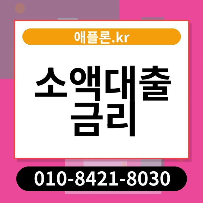 소액대출 금리 | 애플론.kr | 010-8421-8030