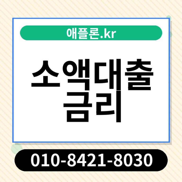 소액대출 금리 | 애플론.kr | 010-8421-8030