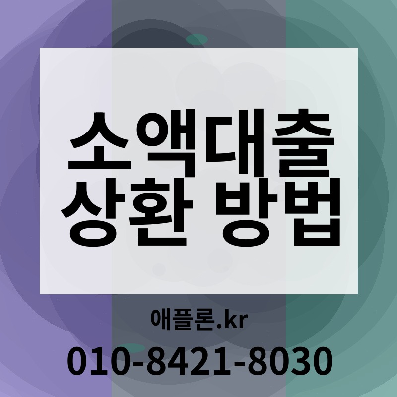 소액대출 상환 방법 | 애플론.kr | 010-8421-8030