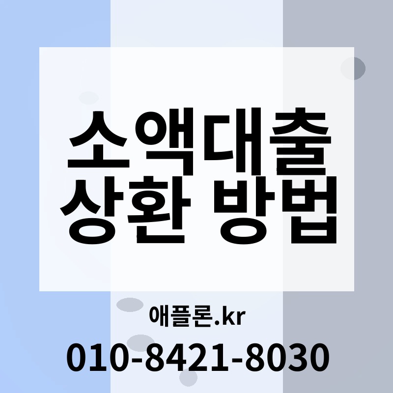 소액대출 상환 방법 | 애플론.kr | 010-8421-8030
