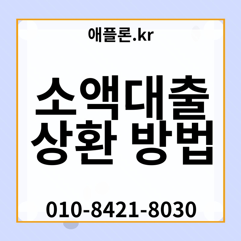 소액대출 상환 방법 | 애플론.kr | 010-8421-8030