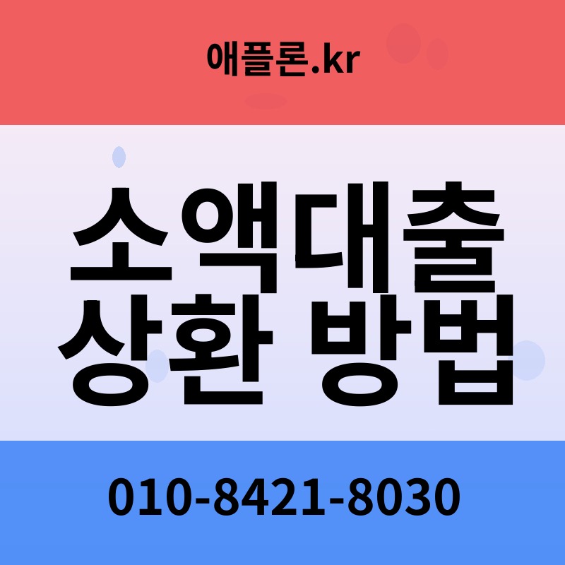 소액대출 상환 방법 | 애플론.kr | 010-8421-8030