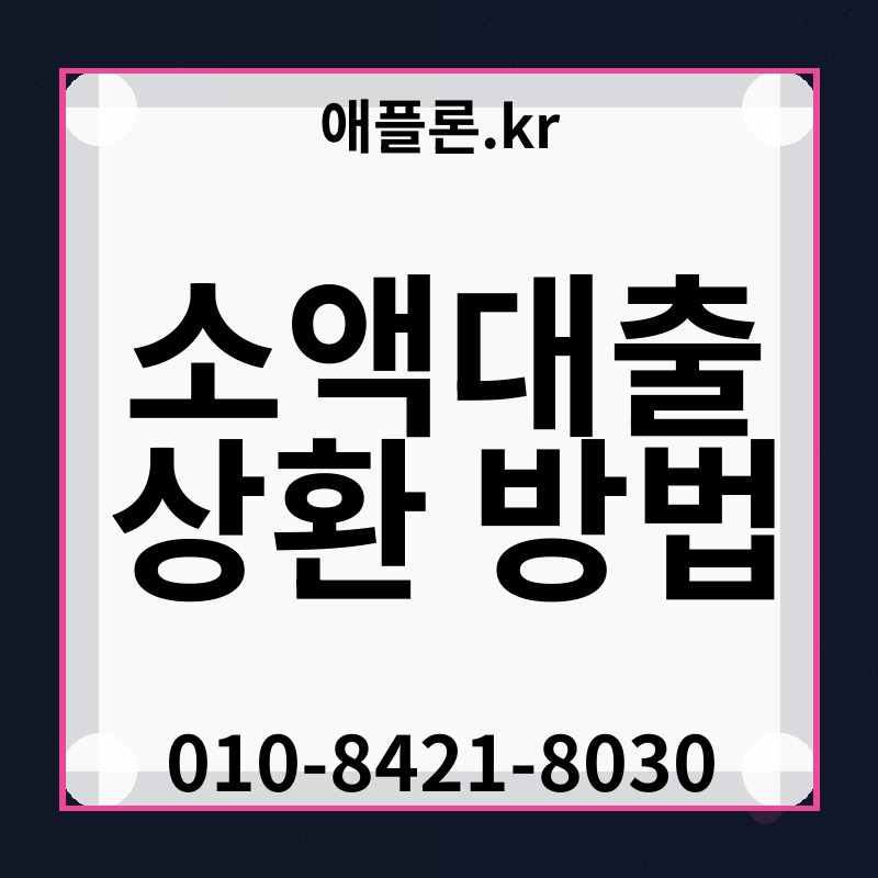 소액대출 상환 방법 | 애플론.kr | 010-8421-8030
