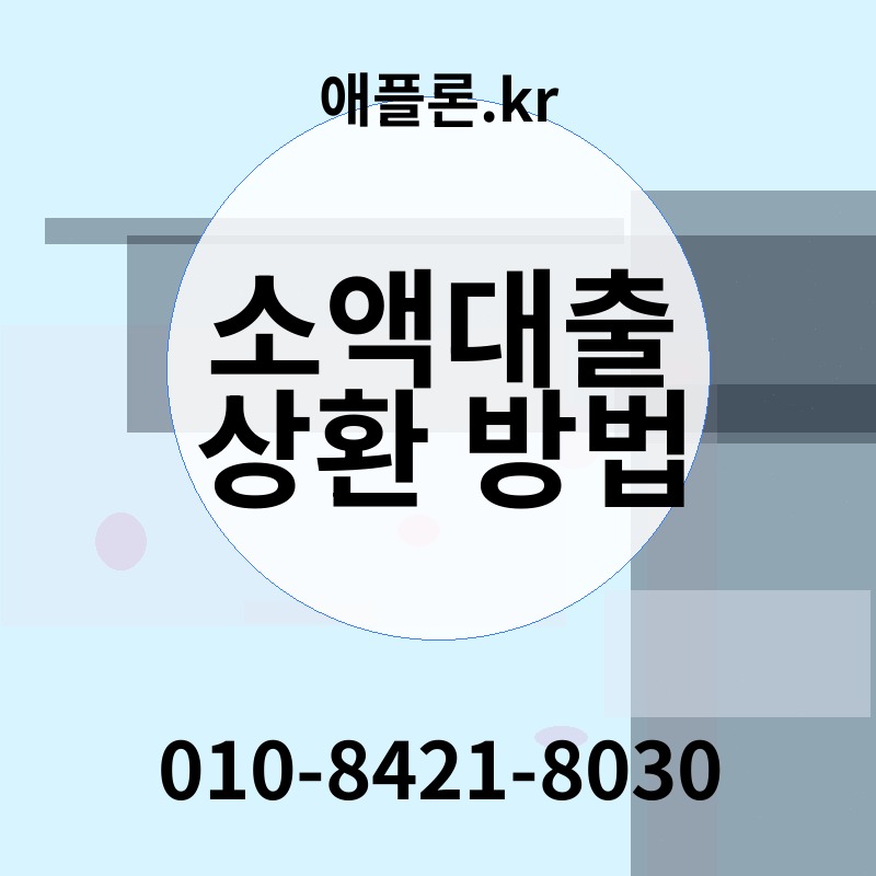 소액대출 상환 방법 | 애플론.kr | 010-8421-8030