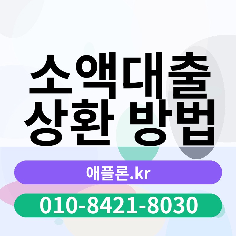 소액대출 상환 방법 | 애플론.kr | 010-8421-8030
