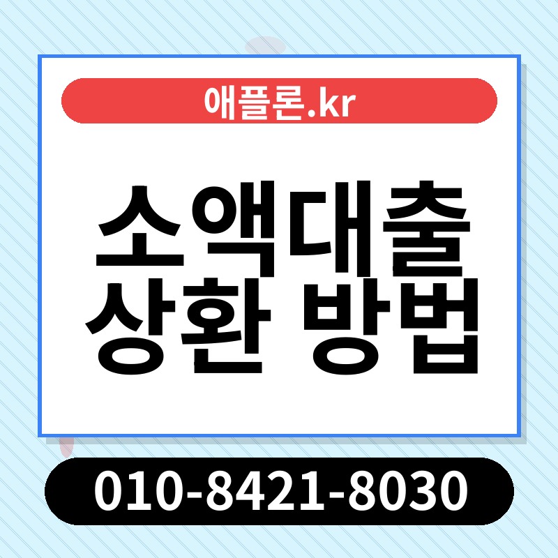 소액대출 상환 방법 | 애플론.kr | 010-8421-8030