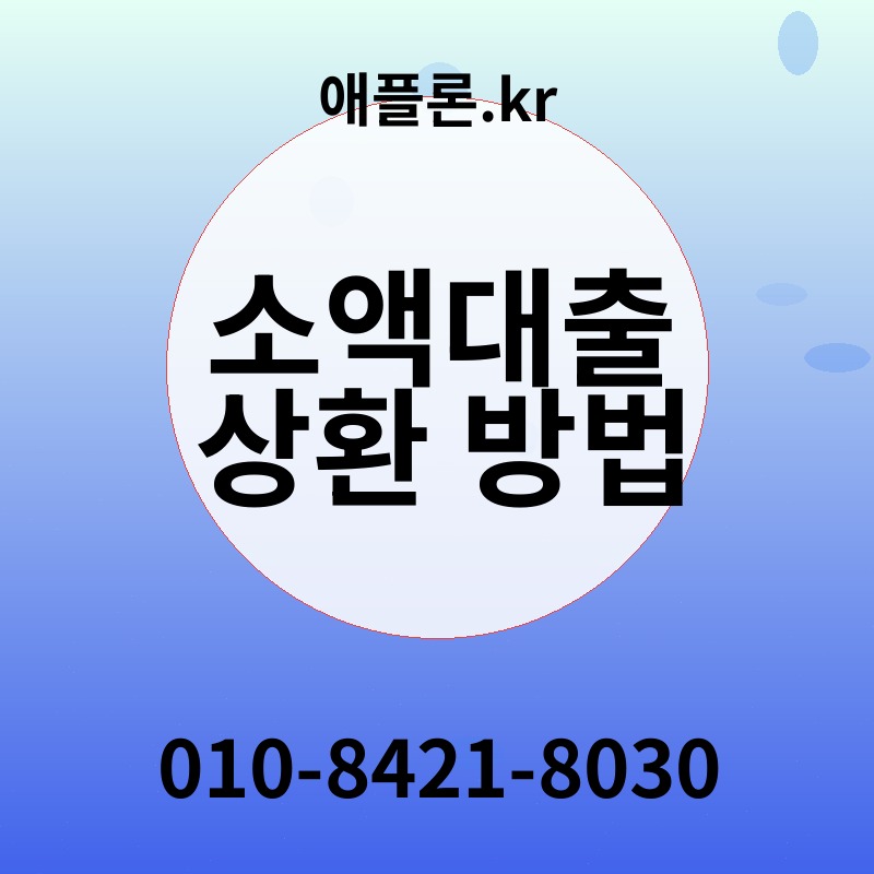 소액대출 상환 방법 | 애플론.kr | 010-8421-8030