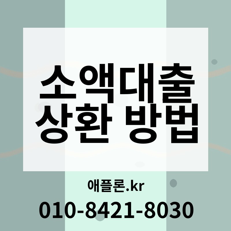 소액대출 상환 방법 | 애플론.kr | 010-8421-8030