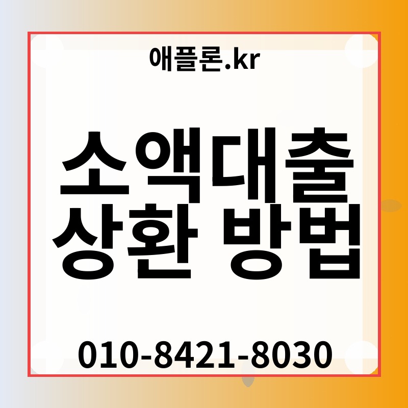 소액대출 상환 방법 | 애플론.kr | 010-8421-8030