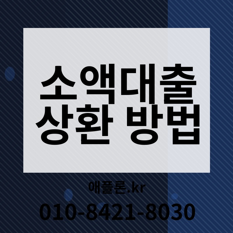 소액대출 상환 방법 | 애플론.kr | 010-8421-8030