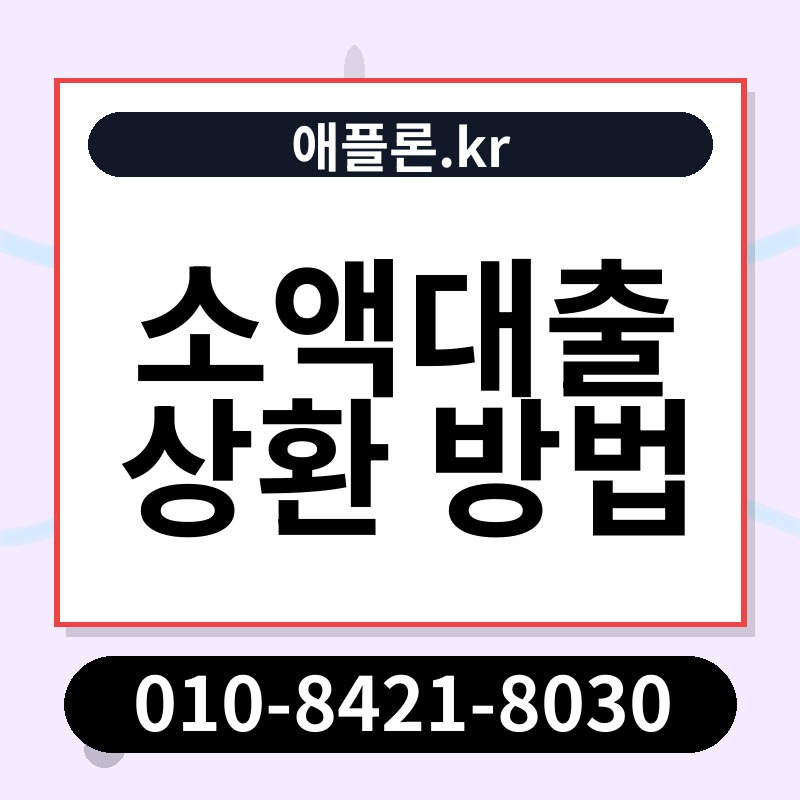 소액대출 상환 방법 | 애플론.kr | 010-8421-8030