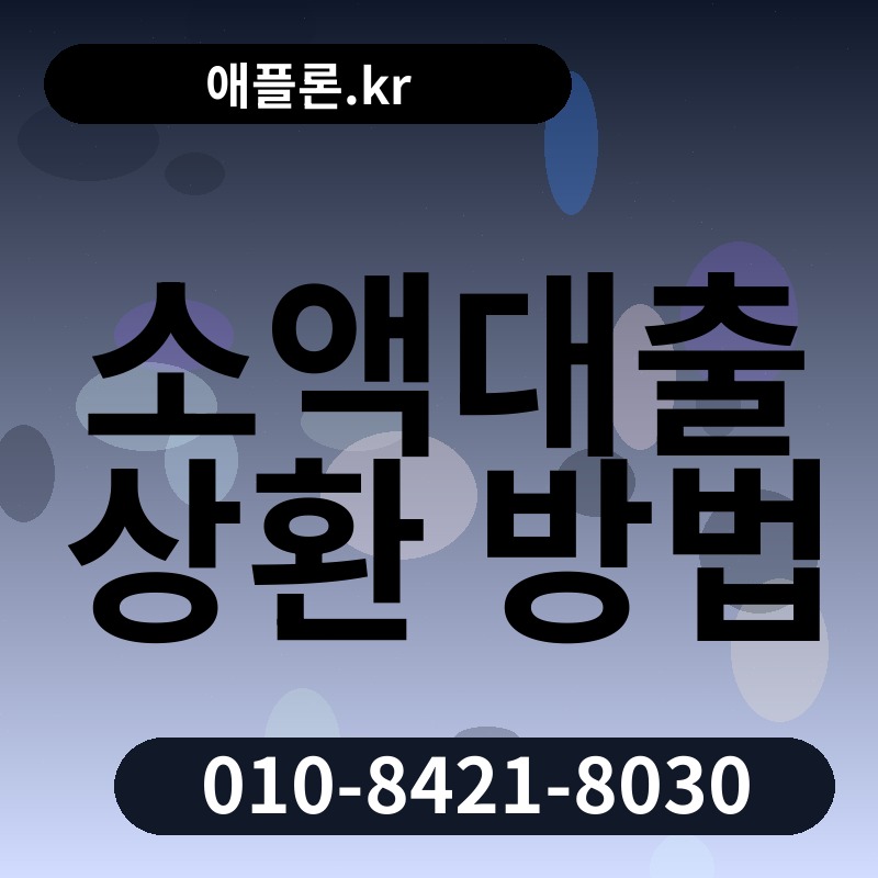 소액대출 상환 방법 | 애플론.kr | 010-8421-8030