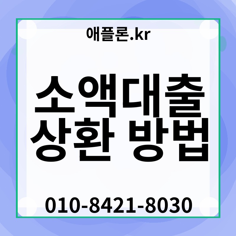 소액대출 상환 방법 | 애플론.kr | 010-8421-8030