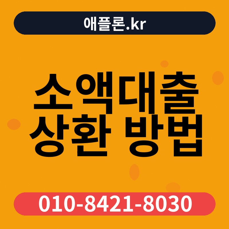 소액대출 상환 방법 | 애플론.kr | 010-8421-8030