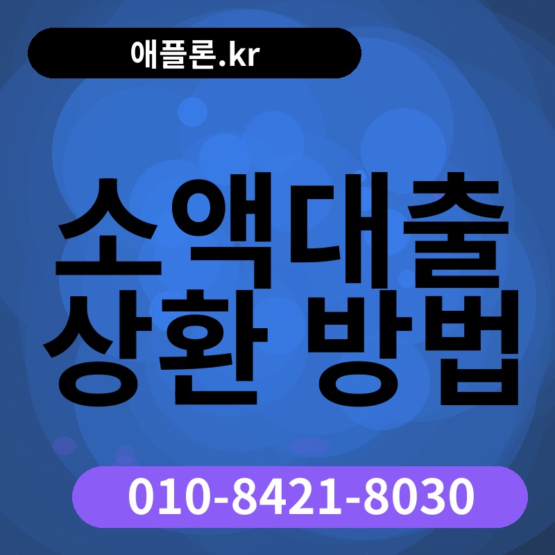 소액대출 상환 방법 | 애플론.kr | 010-8421-8030