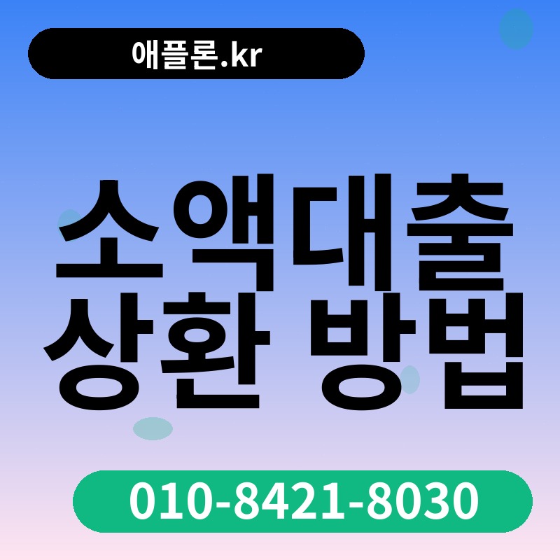 소액대출 상환 방법 | 애플론.kr | 010-8421-8030