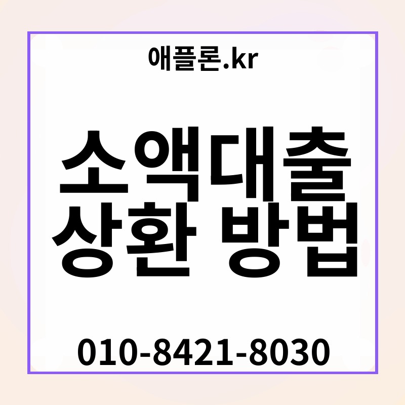 소액대출 상환 방법 | 애플론.kr | 010-8421-8030